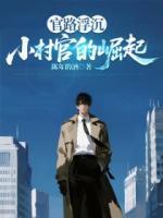 官路浮沉：小村官的崛起无删减全文 孔少杰于语桐的小说免费阅读