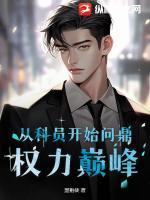 从科员开始问鼎权力巅峰全部章节目录无弹窗全文免费阅读