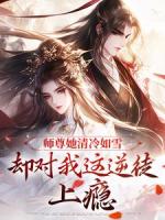 【主角苏夜冷月璃】师尊她清冷如雪，却对我这逆徒上瘾txt全文阅读