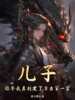 儿子，你爹我真创建了万古第一宗无删减完整版 楚云楚天大结局全部章节