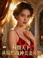 权摄天下，从嫁给战神美妻开始主角(韩易顾邀璃)全文txt免费阅读