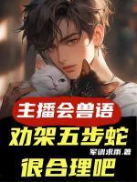 林岩小说全文 小说主播会兽语，劝架五步蛇很合理吧最新章节