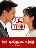 李朝阳邓晓阳小说媳妇邓晓阳我叫李朝阳在哪里可以免费全文阅读