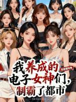 徐云舟林若萱无弹窗免费阅读 我养成的电子女神们，制霸了都市最新章节目录