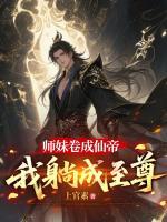主人公是李玄凤九歌的小说《师妹卷成仙帝，我躺成至尊》在线阅读