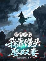 主人公是方寒白芷柔白雪见的小说《穿越古代，我靠馒头娶双妻》在线阅读