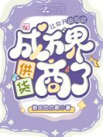 姜冉冉姜正居的小说《让你开杂货店，成万界供货商了？》全文章节目录免费阅读