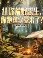 【王昊】让你荒野求生，你跑这享受来了？小说电子版全集阅读