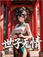 卫渊南栀全部目录 世子无情最新章节