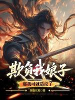 苏渊沈幼娘的小说欺负我娘子，那我可就造反了完整版在线阅读网站