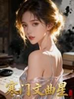 小说主角叫陆明渊陆从文《寒门文曲星》最新章节更新