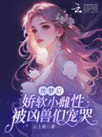 共梦后，娇软小雌性被凶兽们宠哭江云伏烬完整版免费全文阅读