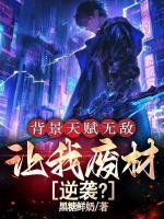 背景天赋无敌，让我废材逆袭？宁渊宁江河小说免费阅读完整版全部章节