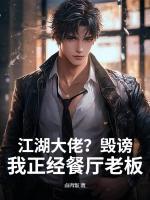 江湖大佬？毁谤！我正经餐厅老板免费阅读小说 沈耀飞林芊芊最新章节完整版