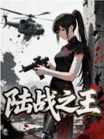 陆战之王txt免费阅读无弹窗 张波颜锋火全部章节