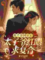 宋珍珠傅璟的小说《谁说金丝雀，不能是真千金？》全文章节目录免费阅读