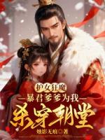 赵乾王振赵明珠小说全文 小说护女狂魔，暴君爹爹为我杀穿朝堂最新章节