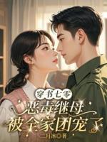 宋静姝陆凌风小说最新章节 穿书七零，恶毒继母被全家团宠了txt全本免费阅读