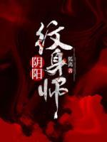 宋洋王艳的小说全文免费阅读书名(阴阳纹身师)