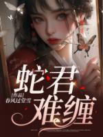 林晴柳君的小说免费阅读 蛇君难缠无删减全文