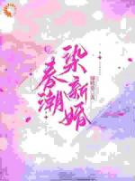 苏俏萧宴京最新章节目录 春潮染新婚全文免费阅读