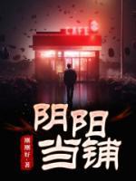 《阴阳当铺》赵斌陈丽丽目录全部章节免费阅读