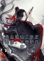 灵汐杨翎苏最新章节更新小说 青丘狐仙三卦定姻缘，半世护凡尘更新最快的网站