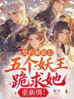 契约解除后：五个妖王跪求她，重新绑！(言昭曜麟)txt免费阅读全部章节