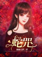 叶初三墨腾叶九小说蛇咒完整版免费阅读