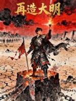 徐晨刘永小说免费阅读 再造大明全文免费阅读