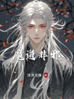 沐然小说叫什么名字 魔道非邪最新章节列表