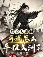 都说大宋弱，可我怎么平推美洲了小说完整版无删减全文免费阅读