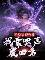 宁天枫黄蓉无弹窗免费阅读 开局荒野弃婴，我靠哭声震四方最新章节目录