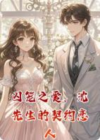 主人公是叶梦曦沈之曜的小说《囚笼之爱，沈先生的契约恋人》在线阅读