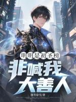 陈永方清雪小说全文 小说明明是初圣榜，非喊我大善人？最新章节