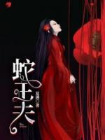 蛇王夫txt免费阅读无弹窗 孟笙褚今许小说全部章节