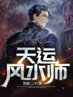 【郭琤宋月灵】天运风水师小说电子版全集阅读