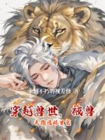 《穿越兽世，被兽夫抱进怀里宠》郁安全集大结局免费阅读