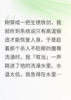 穿成魔尊本命剑后我每天都在铁锅炖自己谢玄舟更新到第几章了【章节目录】