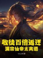 叶辰天萧燚最后结局 收徒百倍返还！满宗仙帝太离谱在线全文免费阅读