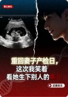 《重回妻子产检日，这次我笑着看她生下别人的病儿》林默苏婉白浩目录全部章节免费阅读