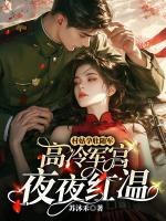 傅诚叶霜全文免费大结局 村姑孕肚随军，高冷军官夜夜红温小说更新完了吗