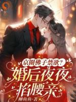 京圈佛子禁欲？婚后夜夜掐腰亲全文免费阅读小说 今霓商鹤年全文免费完整版