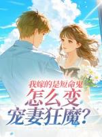 我嫁的是短命鬼，怎么变宠妻狂魔？全文免费阅读 姜茵林砚全部章节目录