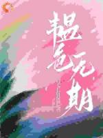 《韫色无期》许韫平宁免费阅读全文完整版