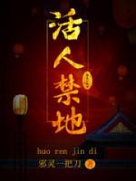 主角叫屈斗凌林青梅的小说活人禁地在线阅读