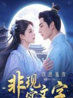 【连载中】高武每秒涨一点气血横扫诸天：苏劫林雪儿后续苏劫林雪儿免费全文txt阅读