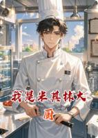 我是米其林大厨