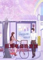 回到老公自宫前