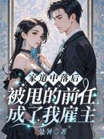 家道中落后，被甩的前任成了我雇主